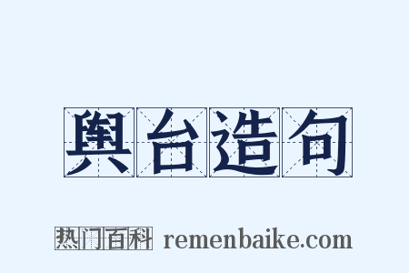 舆台造句是什么意思的图片